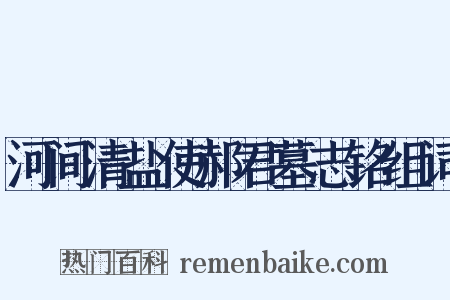 河间清盐使郝君墓志铭组词是什么意思的图片